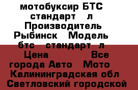 мотобуксир БТС500 стандарт 15л. › Производитель ­ Рыбинск › Модель ­ ,бтс500стандарт15л. › Цена ­ 86 000 - Все города Авто » Мото   . Калининградская обл.,Светловский городской округ 